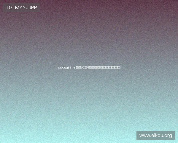 aabbgg99net欧博：2026世界杯足球赛的最新战术分析与球队战术调整策略